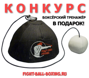 fight ball конкурс